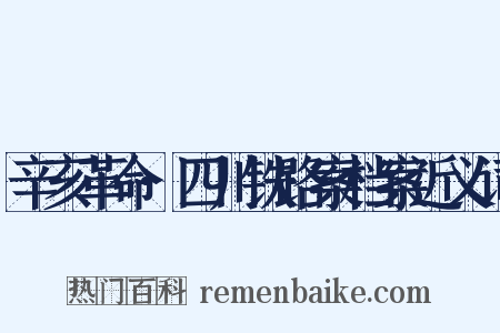 辛亥革命·四川铁路案档案近义词是什么意思的图片